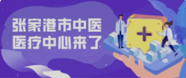 定了！158亩！全新的张家港中医院终于来了！