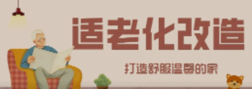 人生就是博“私人订制”适老化改造！给老人一个关怀满分的家！