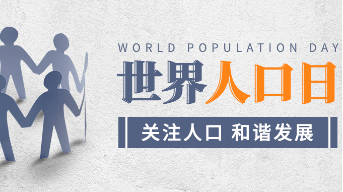 7.11世界人口日：探究全球人口变化趋势