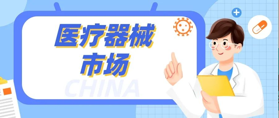 中国医疗器械市场：规模巨大，竞争激烈！人生就是博如何脱颖而出？