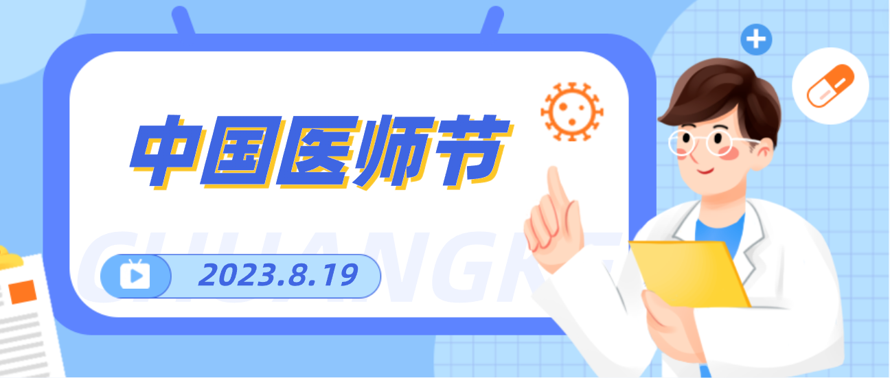 8.19中国医师节，人生就是博向天下医者致敬！