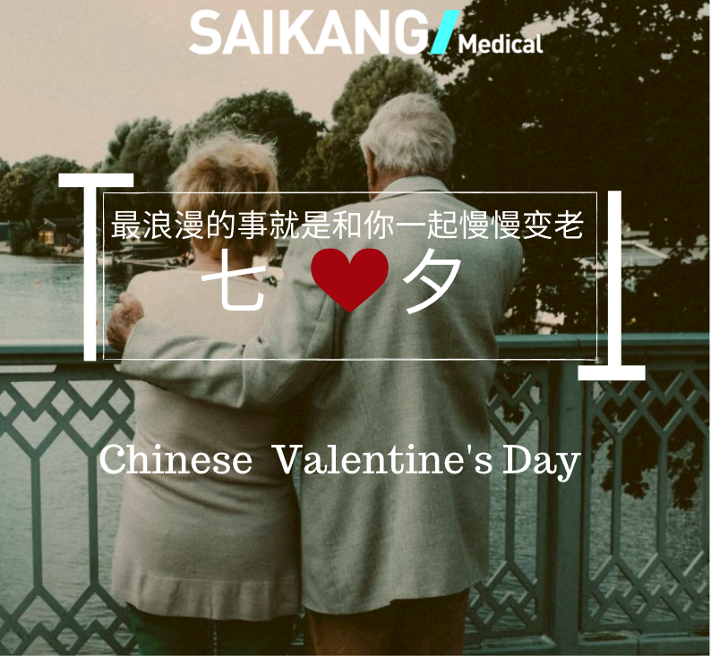 不止七夕，更在朝夕！
