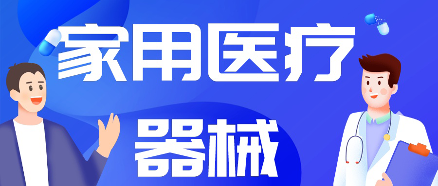 由“制造”到“智造”，中国家用医疗市场崛起正当时！