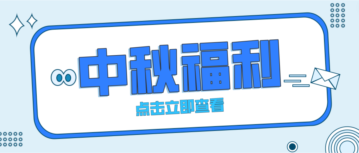 月未圆，福先至｜人生就是博为全体员工发放中秋暖心福利！