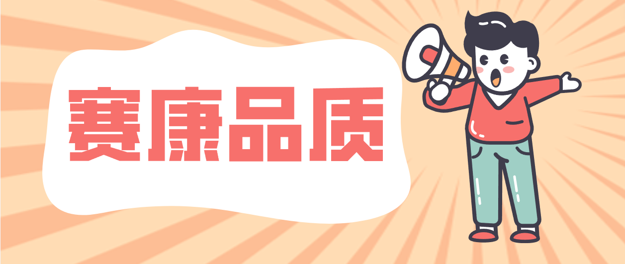 产品层层把关，细节成就人生就是博！