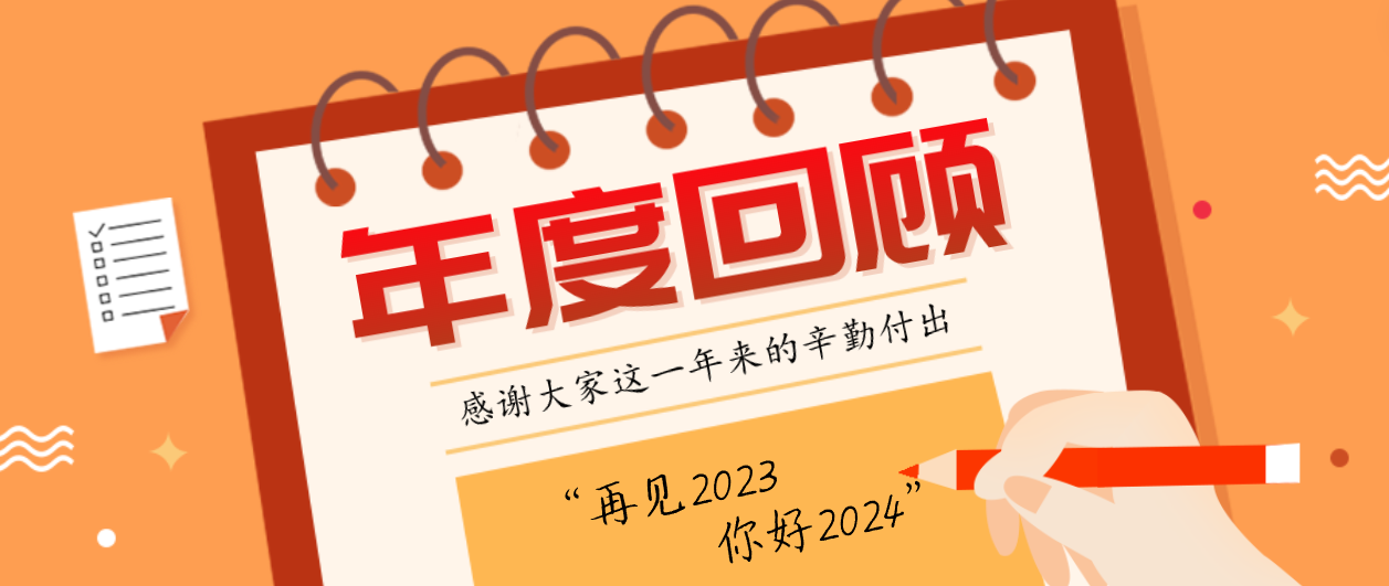 年度回顾！人生就是博2023年度十大事件！这些瞬间，值得记忆~
