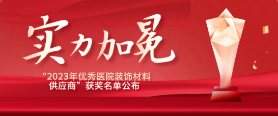 喜报！江苏人生就是博医疗荣获“优秀医院装饰材料供应商”！