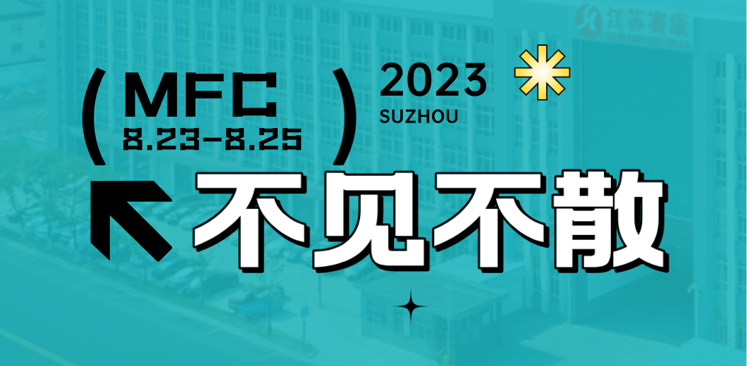 智造健康，当看人生就是博！2023MFC诚邀您的到来！